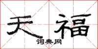 范連陞天福隸書怎么寫