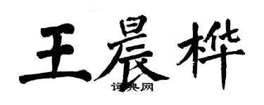 翁闓運王晨樺楷書個性簽名怎么寫