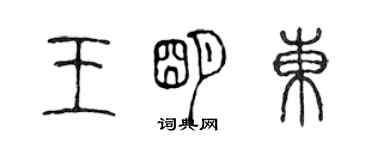 陳聲遠王明東篆書個性簽名怎么寫