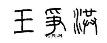 曾慶福王爭洪篆書個性簽名怎么寫