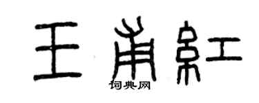 曾慶福王甫紅篆書個性簽名怎么寫