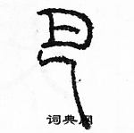 余巨力寫的硬筆篆書巴