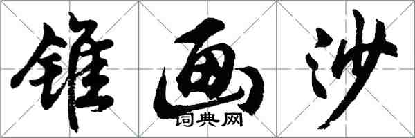 胡問遂錐畫沙行書怎么寫