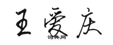 駱恆光王愛慶行書個性簽名怎么寫