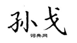 丁謙孫戈楷書個性簽名怎么寫