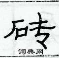 俞建華寫的硬筆隸書磚