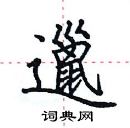 田英章寫的硬筆楷書邋