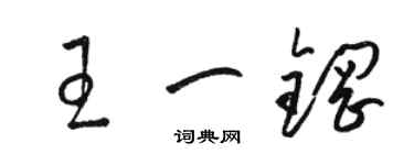 駱恆光王一鋼草書個性簽名怎么寫