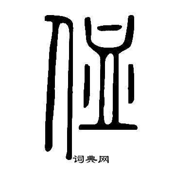 說文解字寫的侐