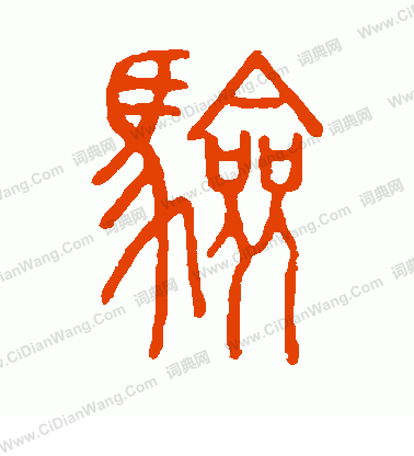 說文解字寫的驗