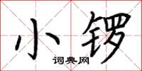 荊霄鵬小鑼楷書怎么寫