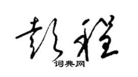 梁錦英彭程草書個性簽名怎么寫