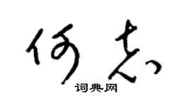 梁錦英何志草書個性簽名怎么寫