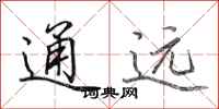 田英章通遠行書怎么寫