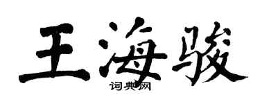 翁闓運王海駿楷書個性簽名怎么寫