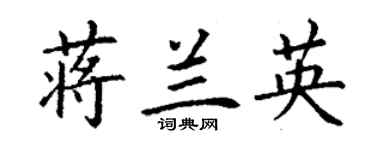 丁謙蔣蘭英楷書個性簽名怎么寫