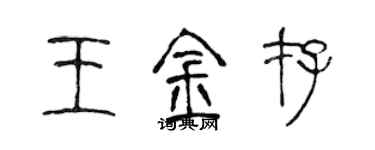 陳聲遠王金存篆書個性簽名怎么寫