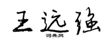 曾慶福王遠強行書個性簽名怎么寫