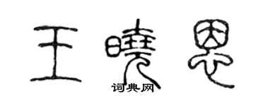 陳聲遠王曉恩篆書個性簽名怎么寫