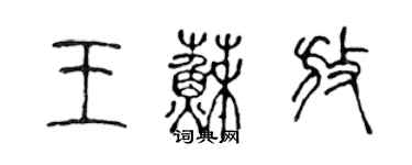 陳聲遠王蘇放篆書個性簽名怎么寫