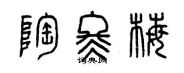 曾慶福陶冬梅篆書個性簽名怎么寫