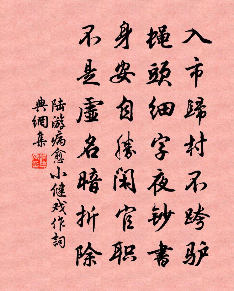 陸游病癒小健戲作書法作品欣賞