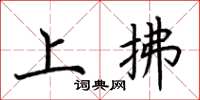 荊霄鵬上拂楷書怎么寫