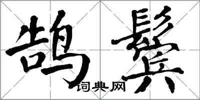 翁闓運鵠鬢楷書怎么寫