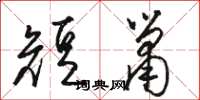 駱恆光短簫草書怎么寫