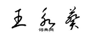 梁錦英王永葵草書個性簽名怎么寫