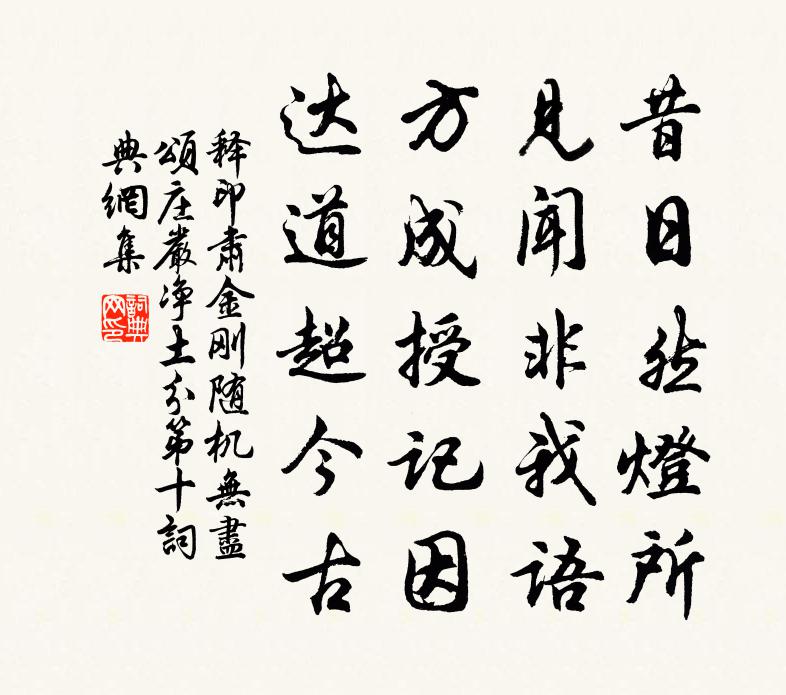 釋印肅金剛隨機無盡頌莊嚴淨土分第十書法作品欣賞