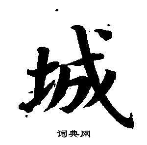 東方朔畫像碑贊卷中董其昌的寫法