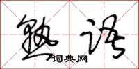 王冬齡熟語草書怎么寫