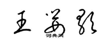梁錦英王嬰歌草書個性簽名怎么寫