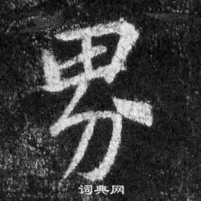 王羲之在懷仁集聖教序中寫的界