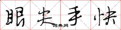 段相林眼尖手快行書怎么寫