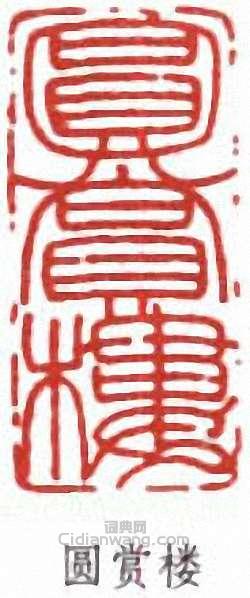 陸維釗的篆刻印章圓賞樓