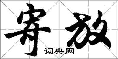 胡問遂寄放行書怎么寫