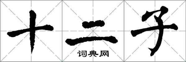 翁闓運十二子楷書怎么寫