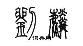 陳墨劉麟篆書個性簽名怎么寫