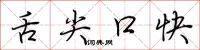荊霄鵬舌尖口快行書怎么寫