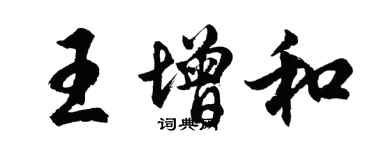 胡問遂王增和行書個性簽名怎么寫