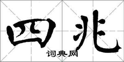 翁闓運四兆楷書怎么寫