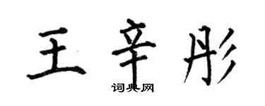 何伯昌王辛彤楷書個性簽名怎么寫