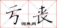 黃華生虧喪楷書怎么寫