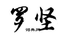 胡問遂羅堅行書個性簽名怎么寫