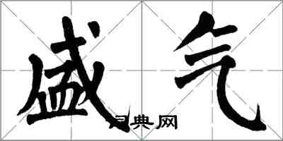 翁闓運盛氣楷書怎么寫