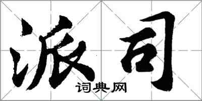 胡問遂派司行書怎么寫