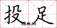 荊霄鵬投足楷書怎么寫