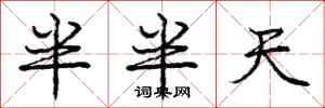 龐中華半半天行書怎么寫